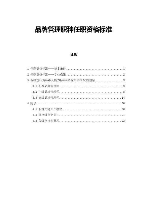 【职称管理】品牌管理职种任职资格标准