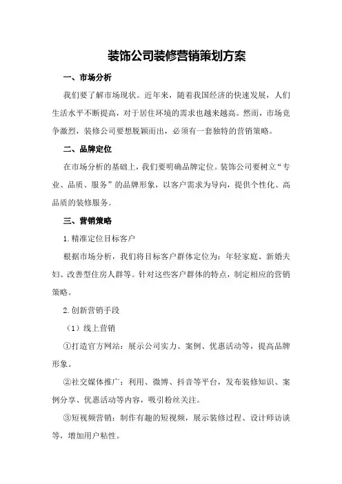 装饰公司装修营销策划方案