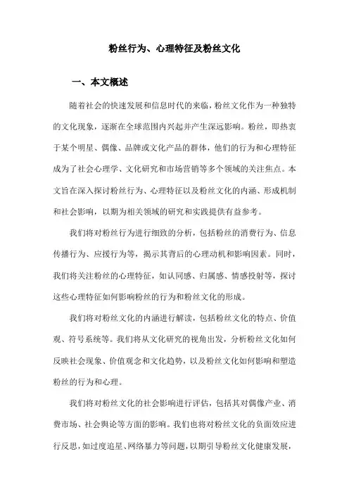 粉丝行为、心理特征及粉丝文化