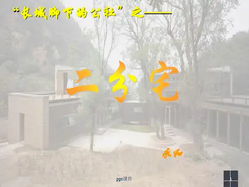 建筑分析范例二分宅 ppt课件