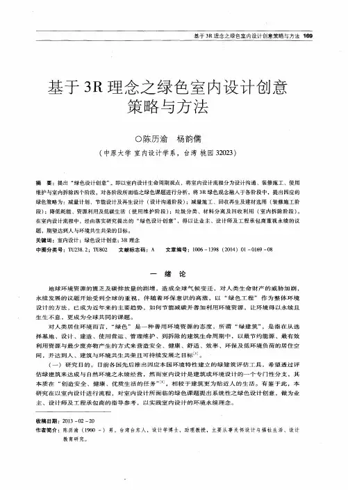 基于3R理念之绿色室内设计创意策略与方法