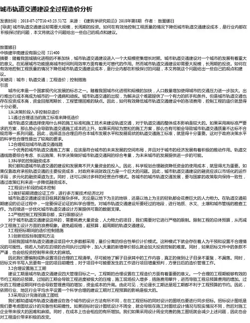 城市轨道交通建设全过程造价分析