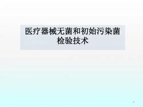 医疗器械的无菌和初始污染菌检验ppt课件