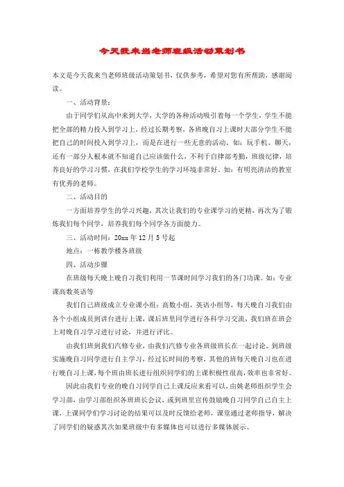 今天我来当老师班级活动策划书