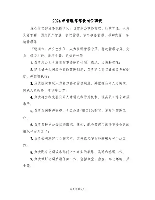 2024年管理部部长岗位职责（二篇）
