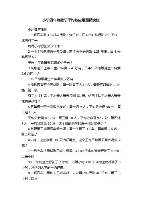 小学四年级数学平均数应用题精编版
