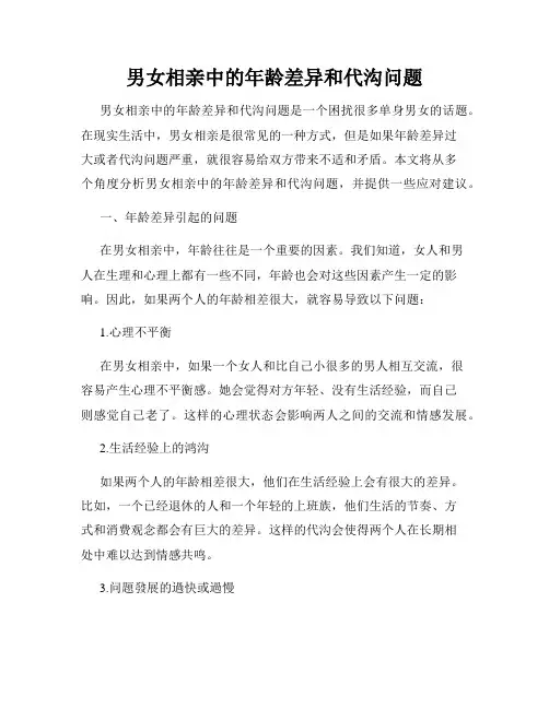 男女相亲中的年龄差异和代沟问题