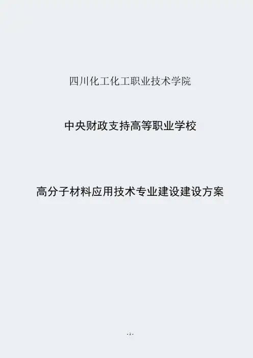 四川高职学校-高分子材料应用技术专业建设建设方案