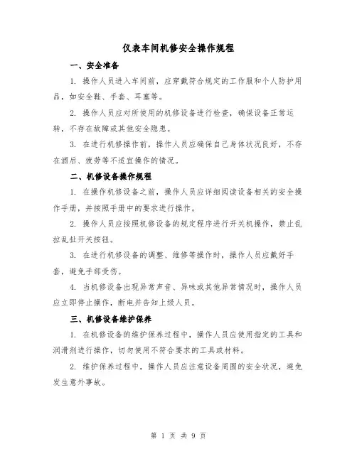 仪表车间机修安全操作规程(3篇)