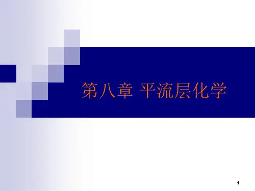 大学《大气环境化学》课件：第八章 平流层化学