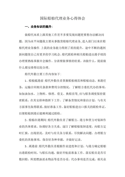 国际船舶代理业务心得体会