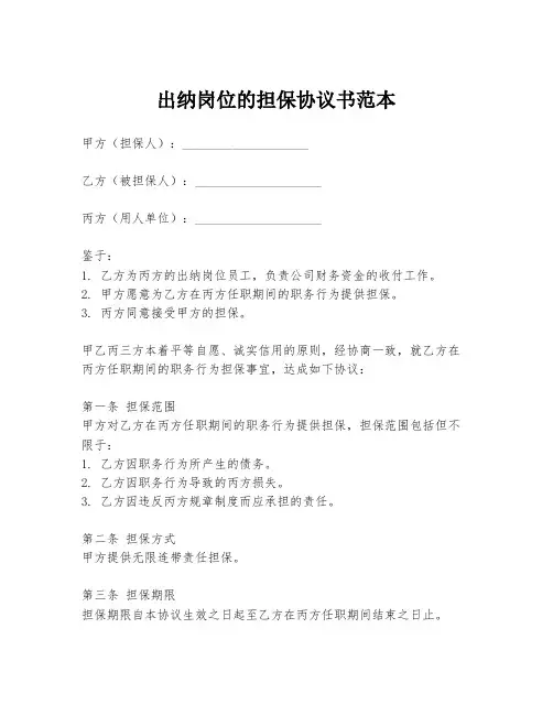 出纳岗位的担保协议书范本