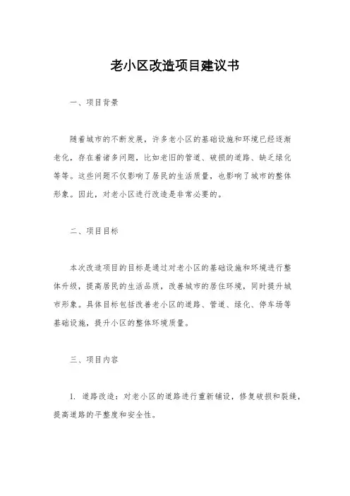 老小区改造项目建议书