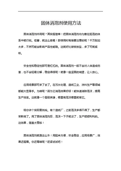 固体消泡剂使用方法