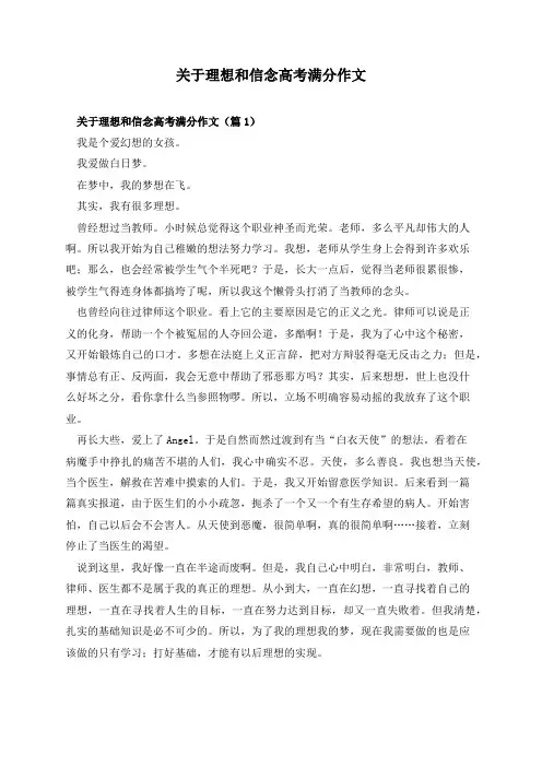 关于理想和信念高考满分作文