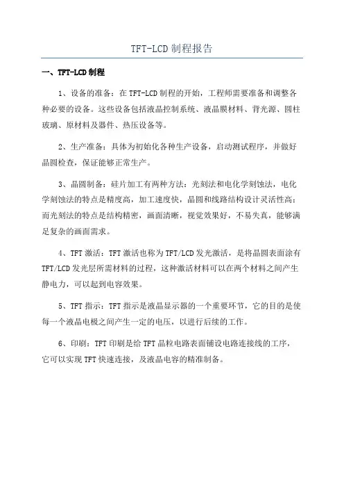 TFT-LCD制程报告
