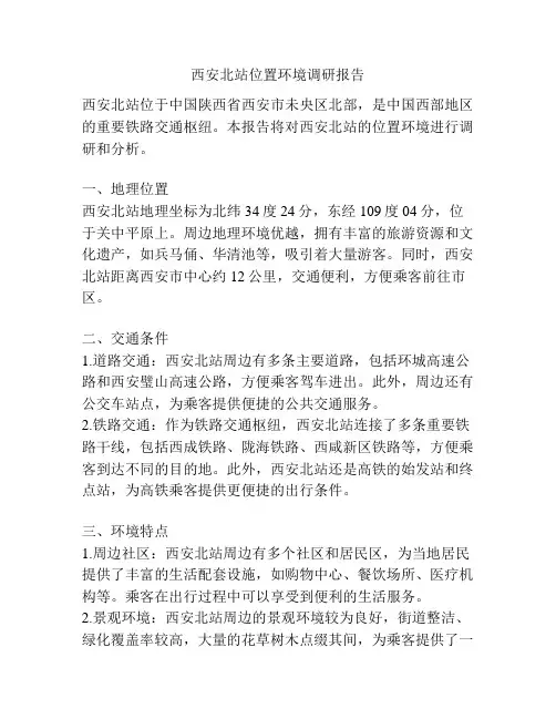 西安北站位置环境调研报告