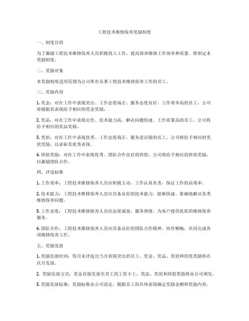 工程技术维修保养奖励制度