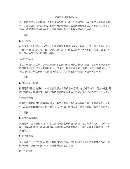 小学美术常规知识点总结