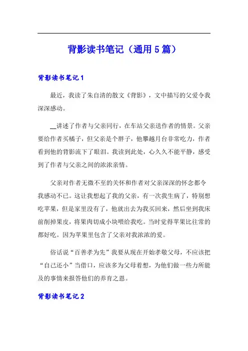背影读书笔记(通用5篇)