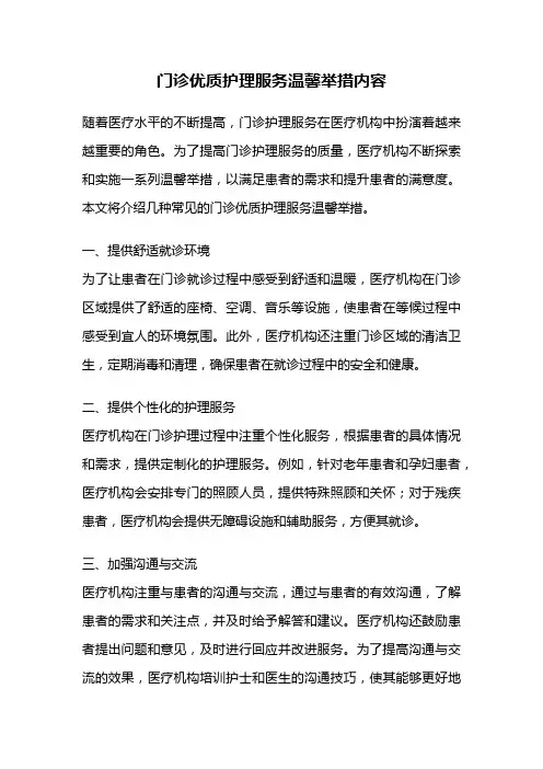 门诊优质护理服务温馨举措内容