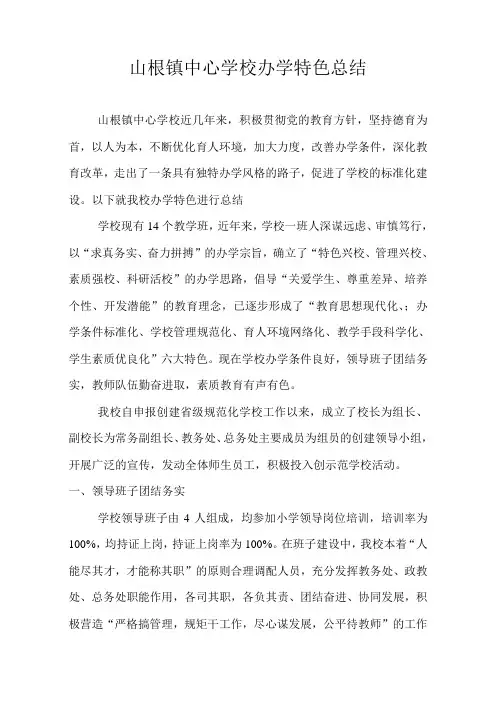 中心学校办学特色总结