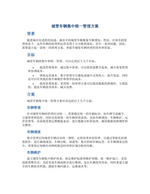 城管车辆集中统一管理方案
