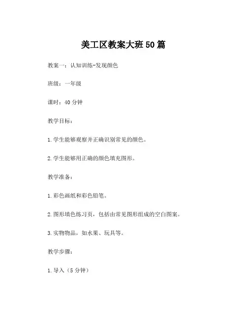 美工区教案大班50篇