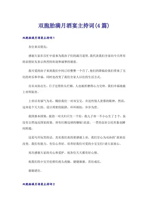 双胞胎满月酒宴主持词(4篇)