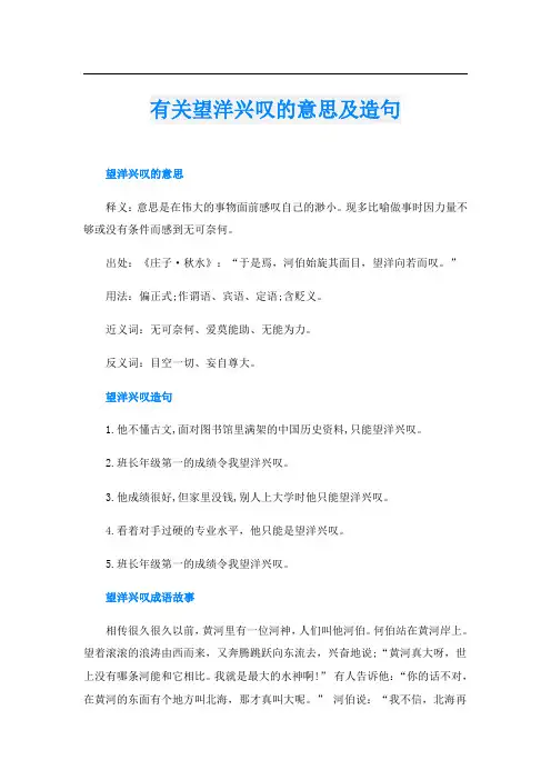 有关望洋兴叹的意思及造句