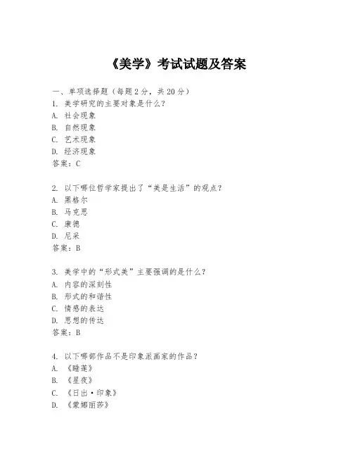 《美学》考试试题及答案
