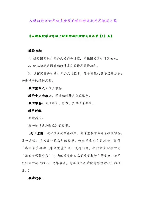 2024年人教版数学六年级上册圆的面积教案与反思推荐3篇