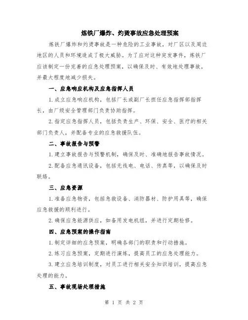 炼铁厂爆炸、灼烫事故应急处理预案