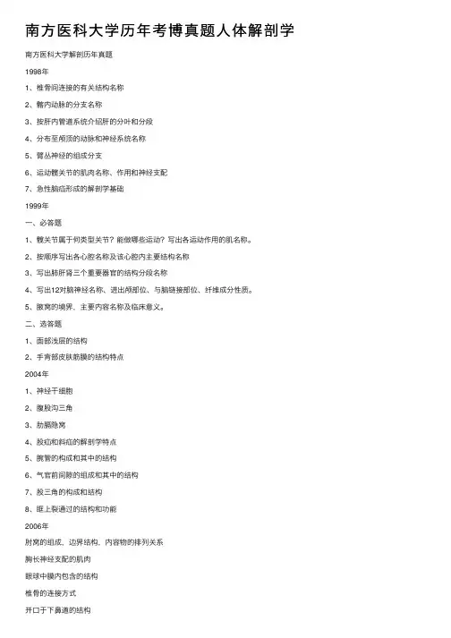 南方医科大学历年考博真题人体解剖学