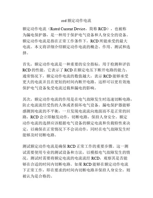 rcd额定动作电流