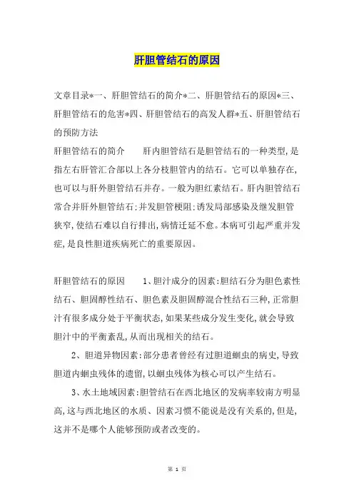 肝胆管结石的原因