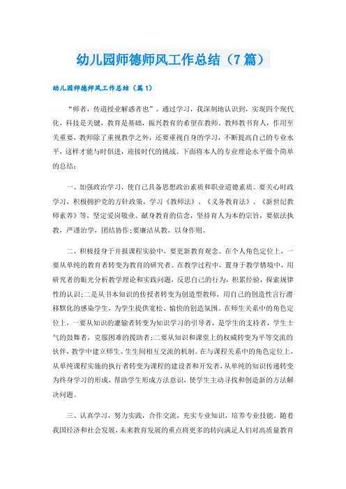 幼儿园师德师风工作总结(7篇)