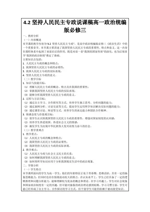 4.2坚持人民民主专政说课稿高一政治统编版必修三