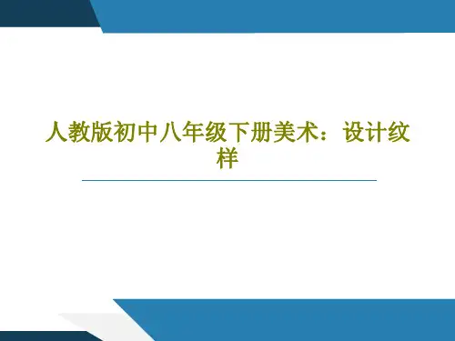 人教版初中八年级下册美术：设计纹样PPT文档共33页