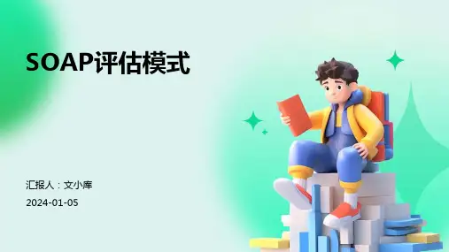 SOAP评估模式