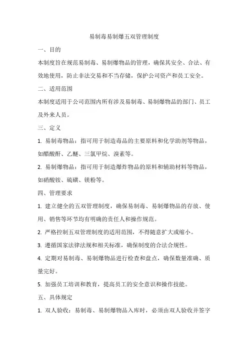 易制毒易制爆五双管理制度