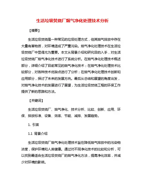 生活垃圾焚烧厂烟气净化处理技术分析