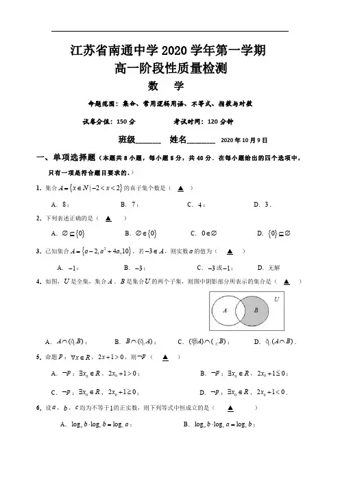 江苏省南通中学2020-2021学年高一上学期阶段性质量检测数学试题 PDF版含答案