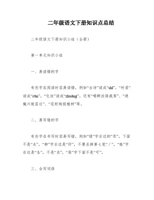 二年级语文下册知识点总结