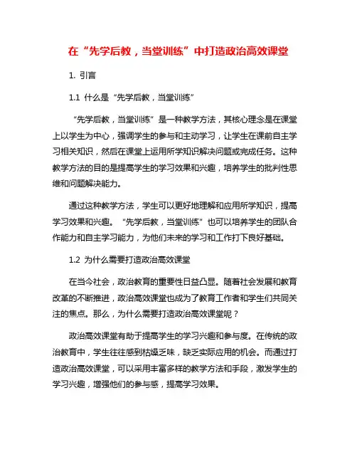 在“先学后教,当堂训练”中打造政治高效课堂