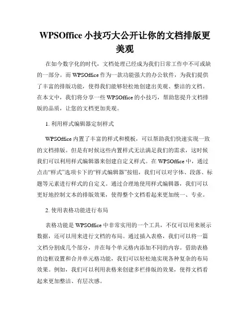 WPSOffice小技巧大公开让你的文档排版更美观