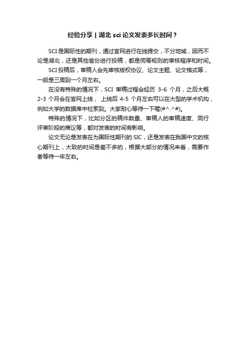 经验分享丨湖北sci论文发表多长时间？