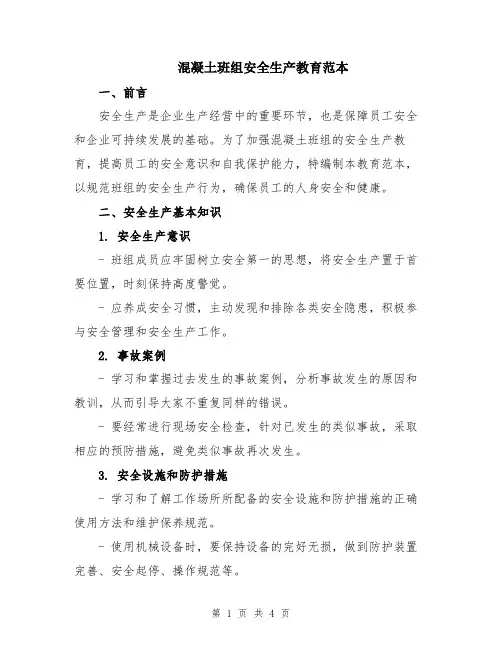 混凝土班组安全生产教育范本