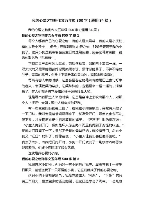 我的心爱之物狗作文五年级500字（通用34篇）