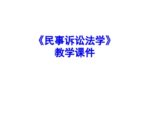 教学课件：《民事诉讼法学》李浩